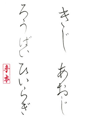 きじ　あおじ　ろうばい　ひいらぎ