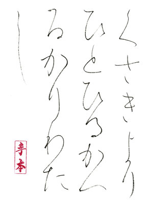 くさきより　ひとひるがえ（へ）る かりわたし   岸田稚魚