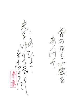 雪の日も小窓をあけて このひとと　光をゆでる 暮らしをし（志）ます（須）   雪舟えま