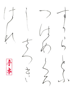 すか（可）らとぶ つばめくろしさつきはれ   原石鼎