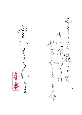 風す（須）ぎて やま（万）ほ（本）ととぎす 雲になくな（那）り（里）   源俊成