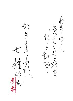 あきののに　咲き（支）たる花を およびおり　かきか（可）ぞふれば（八） 七種（ななくさ）の花   山上憶良