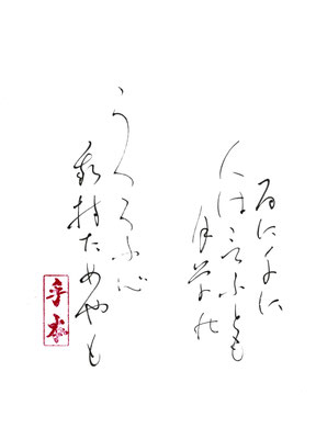 百に千に人は言うとも月草の（能） うつろふ心　我持ためやも   読み人知らず
