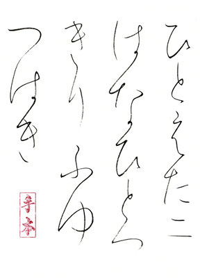 ひとえだに（二）　はなひとつきり ふゆつばき   三橋鷹女