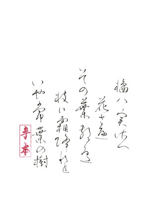 橘は（八）実さ（佐）へ 花さへ（遍）その葉さ（散）へ（邉） 枝に霜降れど いや常葉の樹   聖武天皇