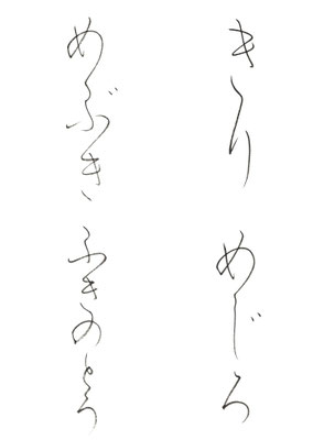 きり　めじろ　めぶき　ふきのとう