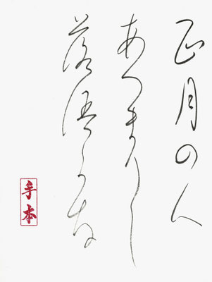 正月の人あつまりし 落語か（可）な   正岡子規