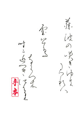 藤波の咲きゆき（支）見れば（八） 霍公鳥　なくべき（木）時に（二） 近づきにけり（介里）   田辺福麻呂
