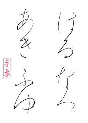 はる　なつ　あき　ふゆ