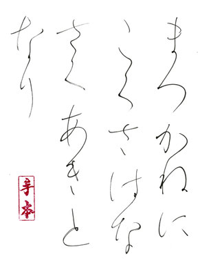 まつがねに こぐさはなさく あきどなり   正岡子規