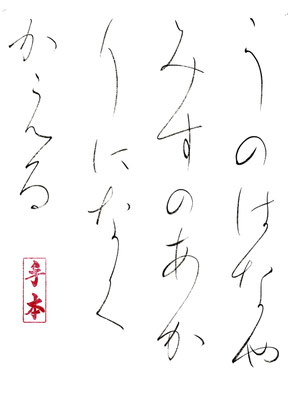 うのはなや　みずのあかりに なくかえる   一茶