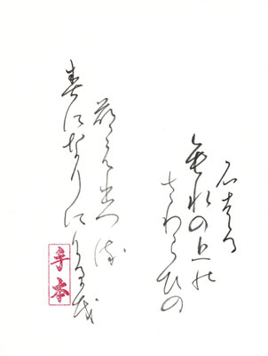石走る 垂水の上の（能）さわらびの 萌え出づる（流）春に なりにけ（介）るか（可）も（茂）   志貴皇子