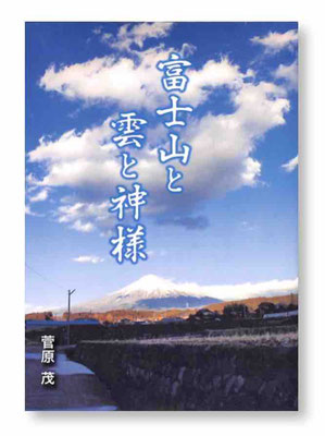 『富士山と雲と神様』