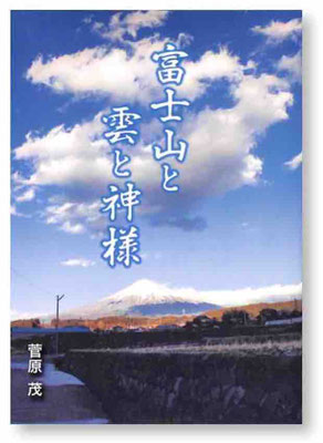 『富士山と雲と神様』