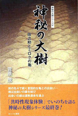 シリーズ第四巻。酒乱から脱却し、自分のいのちに目覚めて間もない著者。心おもむくままに訪れた旅先で次々と出会う「亀」。体験記録を第二巻と共通するシナリオ形式のコミカルな物語として展開し、縁は単なる偶然ではなく、宇宙根源に根ざす生命の本質（真性魂）によるあたたかい道案内であることを伝えている。本作に登場する出逢い･共時性現象はすべて実体験。シリーズの中でとりわけ親しみやすさ読みやすさが際立っています。