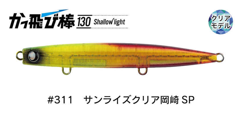 ジャンプライズかっ飛び棒130シャローライト ジャンプライズ かっ飛び棒130シャローライト 130mm/30g 【シーバス