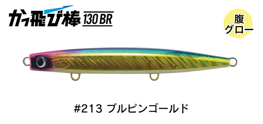 ジャンプライズ かっ飛び棒130BR 3個セット