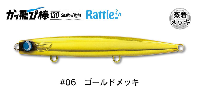 かっ飛び棒130SLラトルSP - JUMPRIZE 公式サイト