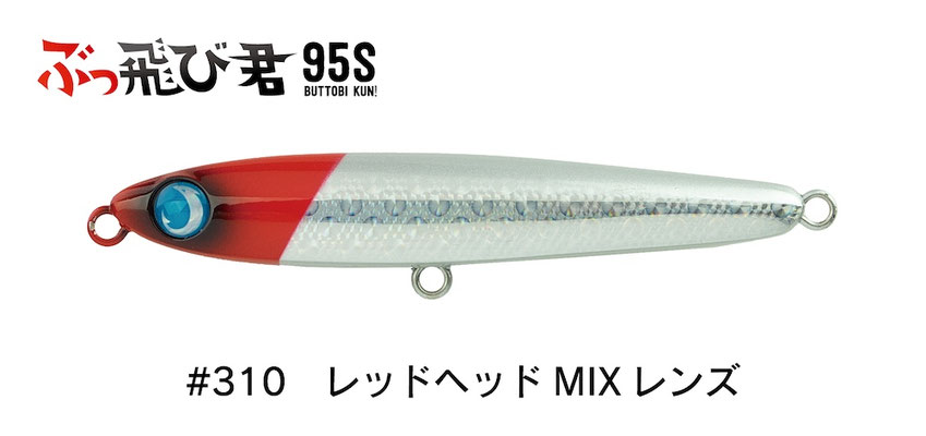 #310 レッドヘッドMIXレンズ