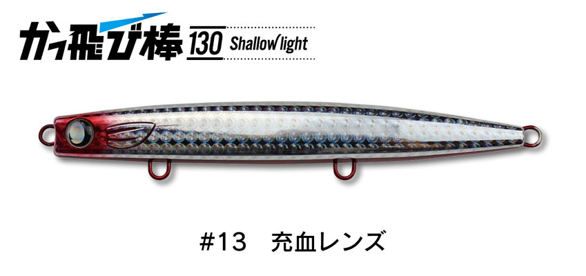 かっ飛び棒130シャローライト - JUMPRIZE 公式サイト かっ飛び棒130シャローライト - JUMPRIZE 公式サイト