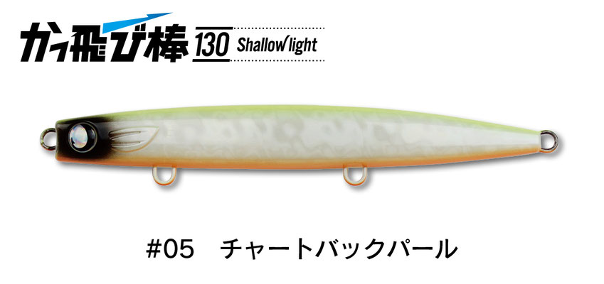 かっ飛び棒130シャローライト - JUMPRIZE 公式サイト かっ飛び棒130シャローライト - JUMPRIZE 公式サイト