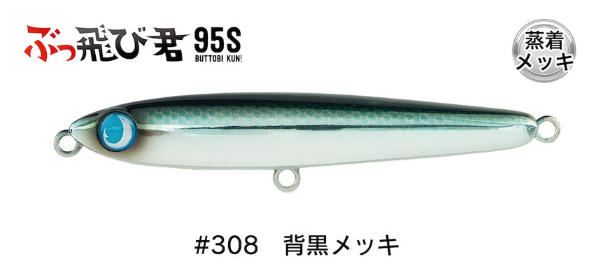 #308 背黒メッキ