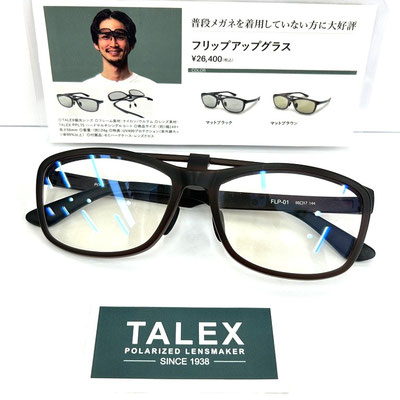 タレックス　フリップアップグラス　マットブラウン　メガネのおくやま