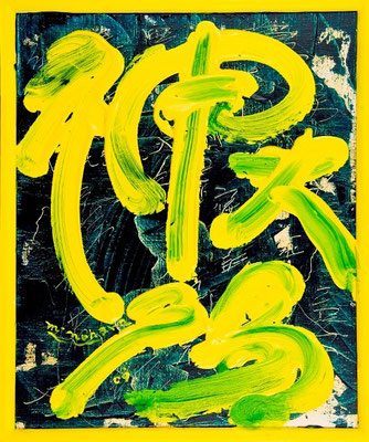 太陽神85  Sun God 85, 2009 48 x 40 cm Acrylic on canvas