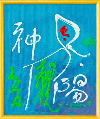 太陽神40  Sun God 40, 2008 48 x 40 cm Acrylic on canvas