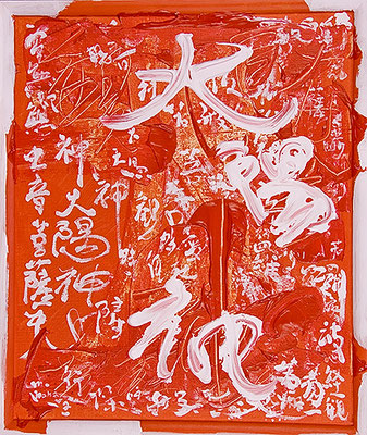 太陽神83  Sun God 83, 2009 48 x 40 cm Acrylic on canvas