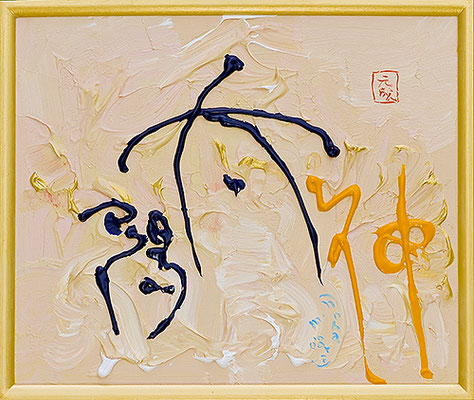 太陽神33  Sun God 33, 2008 40 x 48 cm Acrylic on canvas