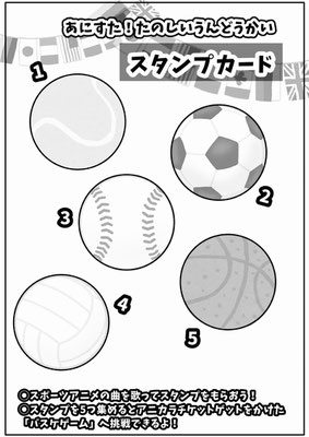 あにすた！たのしいうんどうかい