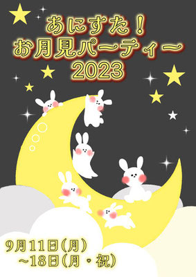 あにすた！お月見パーティー2023