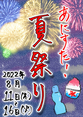 あにすた！夏祭り2022