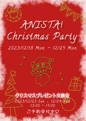 あにすた！クリスマスパーティー2023