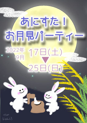 あにすた！お月見パーティー2022