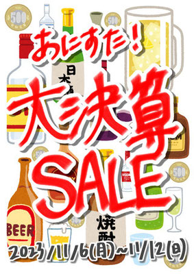 あにすた！大決算SALE2023
