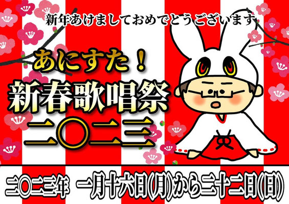 あにすた！新春歌唱祭二〇二三