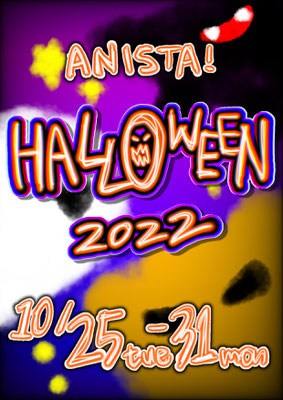 あにすた！ハロウィン2022