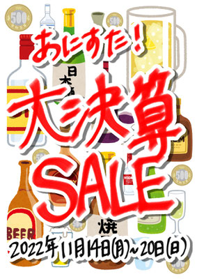 あにすた！大決算SALE2022