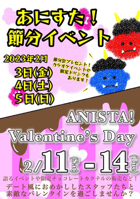 節分イベント、バレンタインイベント