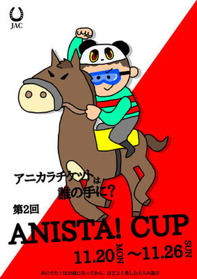第2回　ANISTA!CUP