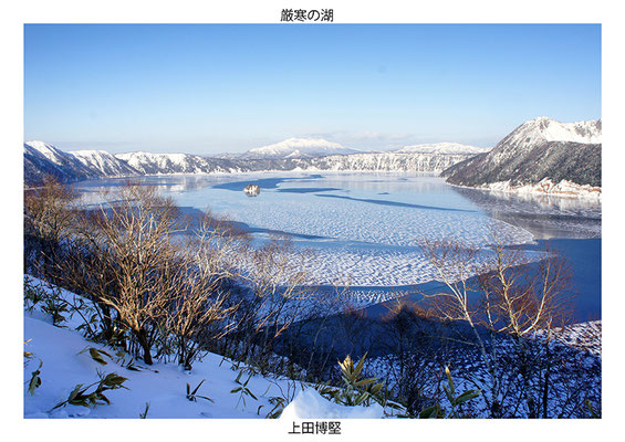 「厳寒の湖」　上田　博堅