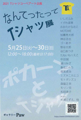 なんてったってTシャツ展