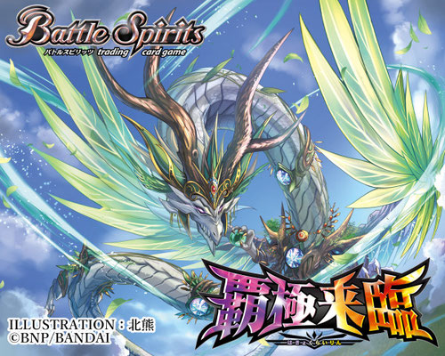 バトルスピリッツ：[BS74] 契約編:環 第3章：覇極来臨 - studioencount