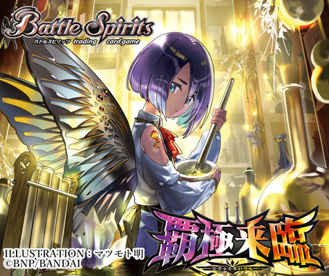 バトルスピリッツ：[BS74] 契約編:環 第3章：覇極来臨 - studioencount