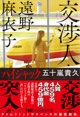 CLIENT:河出書房新社  五十嵐貴久・著「交渉人・遠野麻衣子　ハイジャック」にて装画担当しました  Design:坂野公一/ welle design  2026/Mar.