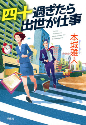 CLIENT:祥伝社  「四十過ぎたら出世が仕事」本城雅人著の装画を担当しました  カバーデザイン：bookwall　　  2021/Dec.