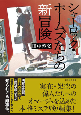 CLIENT:東京創元社  「シャーロック・ホームズたちの新冒険」田中啓文著の装画を担当しました  カバーデザイン：水野哲也　　  2021/Nov.