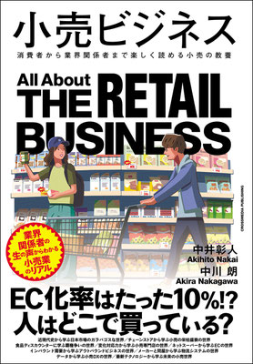 CLIENT:クロスメディア・パブリッシング  中井彰人／中川朗・著「小売ビジネス」にて  書籍装画担当しました  Design:金澤浩二  2025/May.
